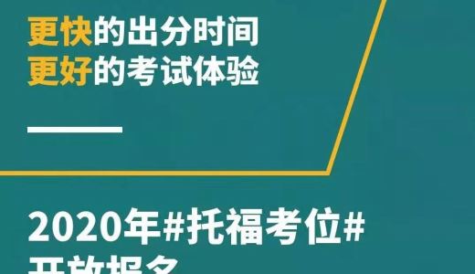 【紧急】苏州、西安、广州、济南、杭州开放2020年托福考位了！合肥、天津、哈尔滨、青岛还没出