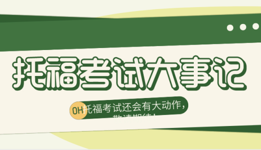 2020年上半年托福考试大事记！