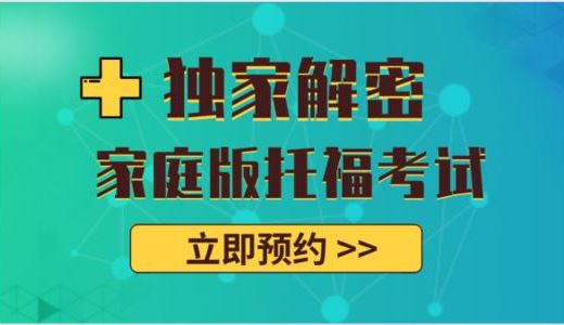 家庭版托福考试这么报名，能省45美金！