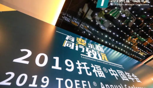 【重磅：2019托福中国年会】托福孤注一掷！对接中国英语能力等级量表（CSE）